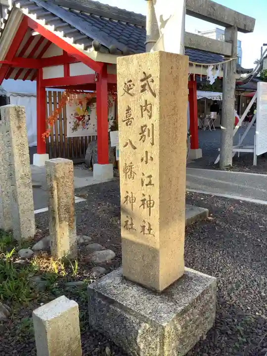 別小江神社のその他建物