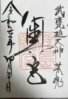 奥宮(鹿島神宮摂社)の御朱印帳