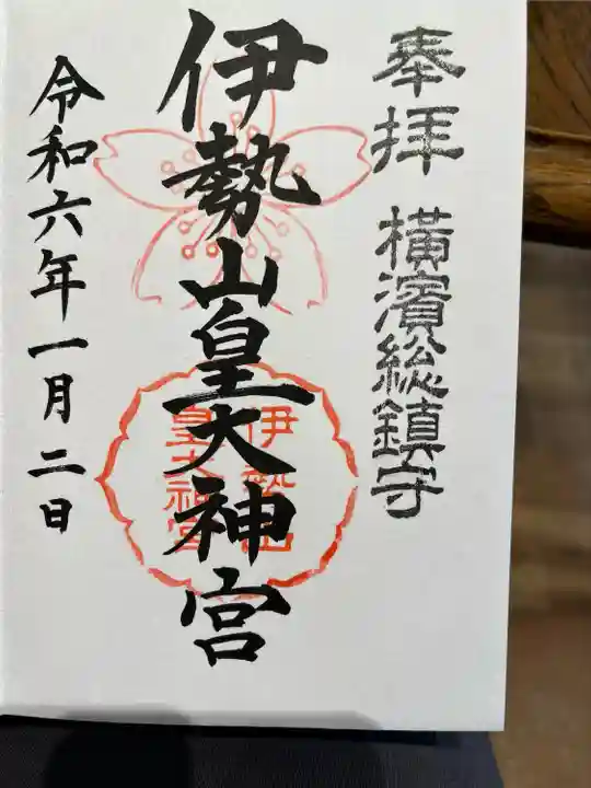 伊勢山皇大神宮(神奈川県)