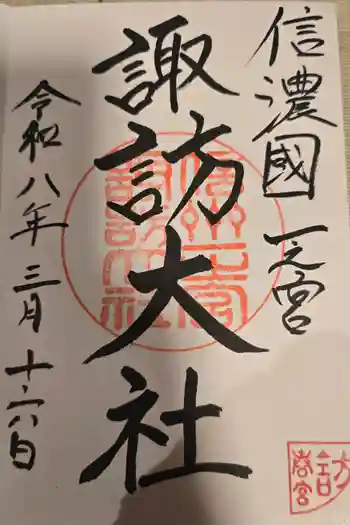 諏訪大社下社春宮の御朱印 2026年03月