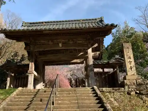 西雲寺の山門