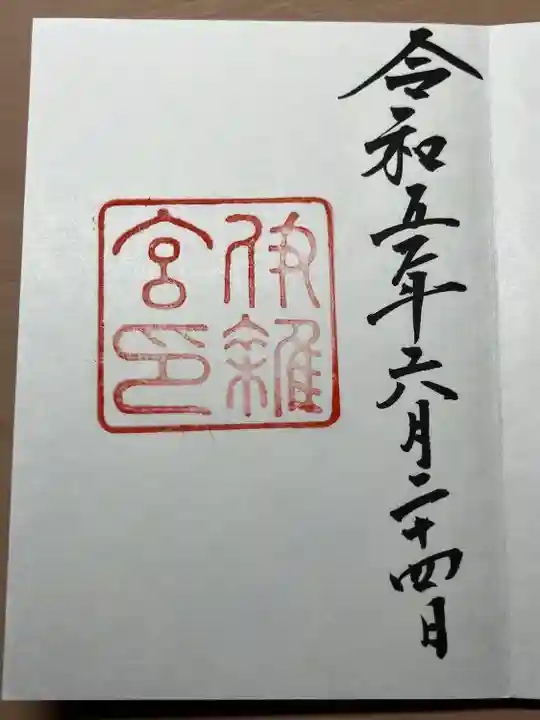 伊雜宮(皇大神宮別宮)(三重県)