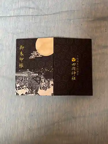 田間神社の御朱印帳
