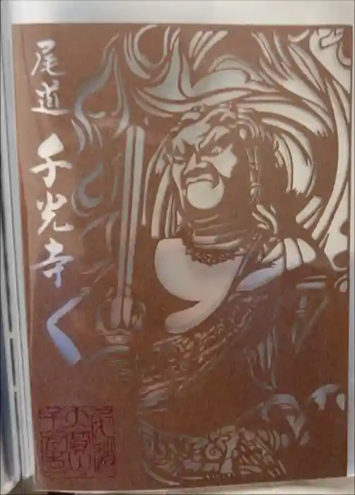 千光寺の御朱印