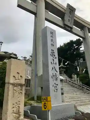 亀山八幡宮(山口県)