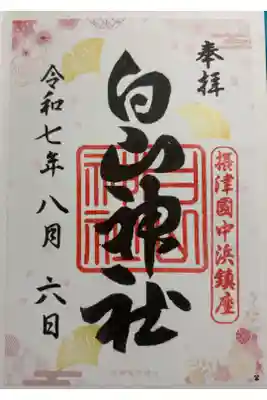 白山神社の御朱印