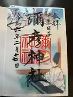 彌彦神社 (伊夜日子神社)の御朱印