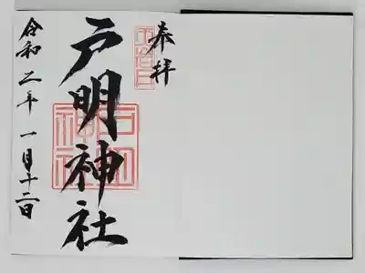 戸明神社の御朱印