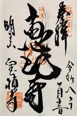 宝積寺の御朱印
