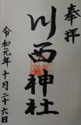 川西神社の御朱印