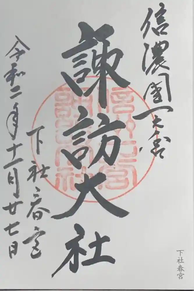 諏訪大社下社春宮の御朱印