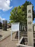 鹿嶋神社の{uncategorized: "未分類", other: "その他", undefined: "問題あり", building: "その他建物", grave: "お墓", sacred_gate: "鳥居", guardian: "狛犬", statue: "像", buddha: "仏像", history: "歴史", nature: "自然", garden: "庭園", animal: "動物", pagoda: "塔", temizu: "手水舎", mountain_gate: "山門・神門", sanctuary: "本殿・本堂", subordinate: "末社・摂社", art: "芸術", scenery: "景色", jizo: "地蔵", ema: "絵馬", goshuin: "御朱印", omikuji: "おみくじ", items: "授与品その他", amulet: "お守り", goshuincho: "御朱印帳", eats: "食事", festival: "お祭り", votive_dance: "神楽", shichigosan: "七五三参", wedding: "結婚式", experience: "体験その他", initially: "初詣", around: "周辺", anti_infection: "感染症対策"}