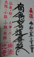 瑞法光寺の御朱印