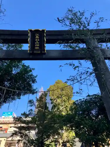 江島杉山神社の鳥居