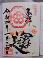 大歳神社の御朱印
