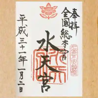 水天宮の御朱印