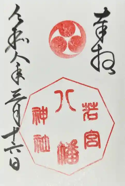 若宮八幡神社の{uncategorized: "未分類", other: "その他", undefined: "問題あり", building: "その他建物", grave: "お墓", sacred_gate: "鳥居", guardian: "狛犬", statue: "像", buddha: "仏像", history: "歴史", nature: "自然", garden: "庭園", animal: "動物", pagoda: "塔", temizu: "手水舎", mountain_gate: "山門・神門", sanctuary: "本殿・本堂", subordinate: "末社・摂社", art: "芸術", scenery: "景色", jizo: "地蔵", ema: "絵馬", goshuin: "御朱印", omikuji: "おみくじ", items: "授与品その他", amulet: "お守り", goshuincho: "御朱印帳", eats: "食事", festival: "お祭り", votive_dance: "神楽", shichigosan: "七五三参", wedding: "結婚式", experience: "体験その他", initially: "初詣", around: "周辺", anti_infection: "感染症対策"}