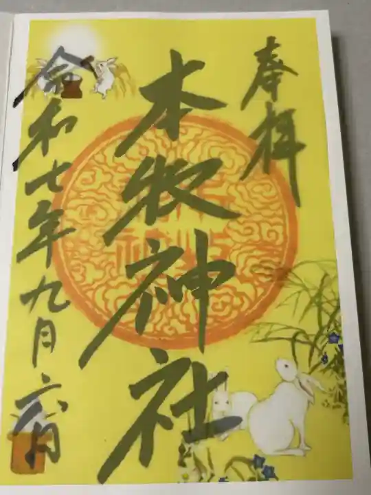 本牧神社の御朱印