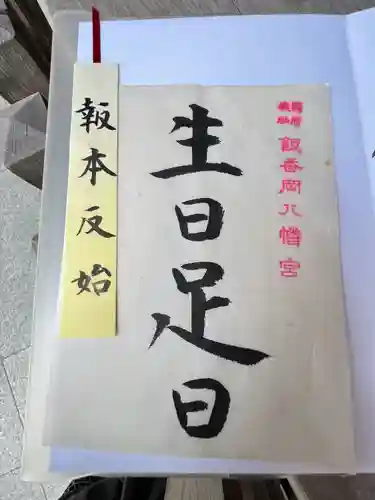 飯香岡八幡宮(千葉県)