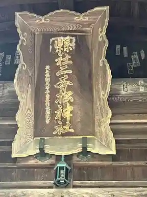 二本松神社(福島県)