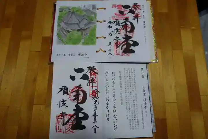 頂法寺(六角堂)の御朱印