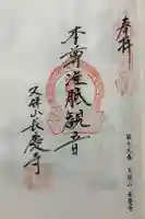 長慶寺の御朱印