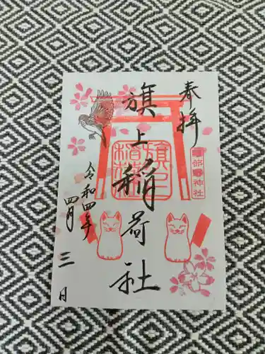 阿部野神社の御朱印