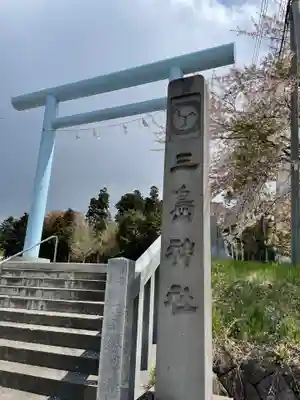 三嶋神社の鳥居