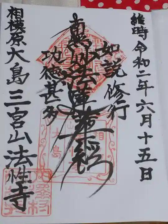 法性寺の御朱印