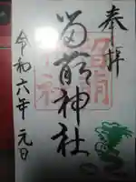 留萌神社の御朱印