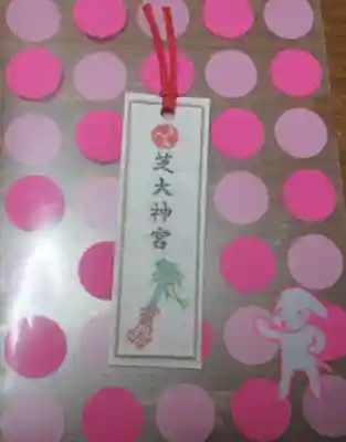 芝大神宮の授与品その他