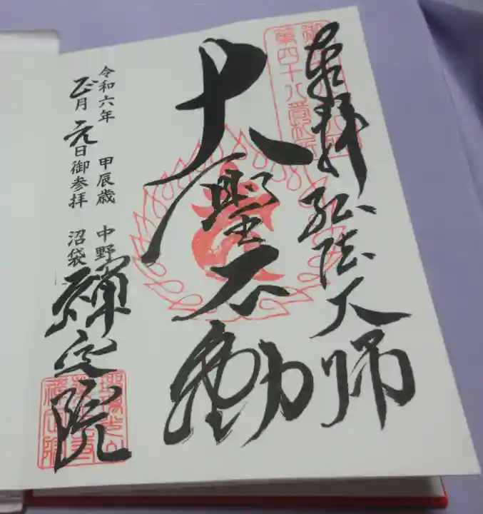 禅定院の御朱印