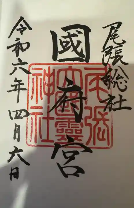 尾張大國霊神社(国府宮)の御朱印