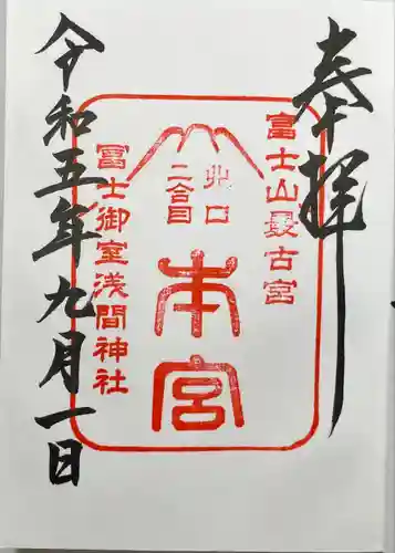 冨士御室浅間神社の御朱印