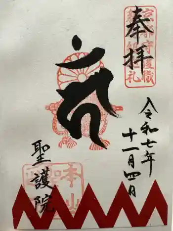 聖護院門跡の御朱印 2025年11月