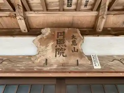 円照院のその他建物