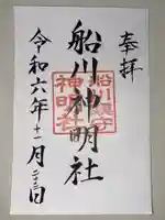 神明社の御朱印
