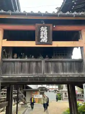 龍頭稲荷(岐阜県)