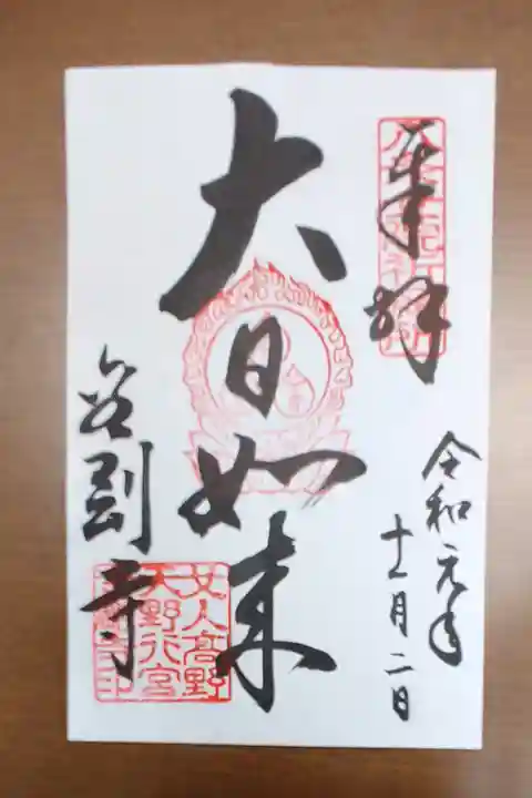金剛寺の御朱印