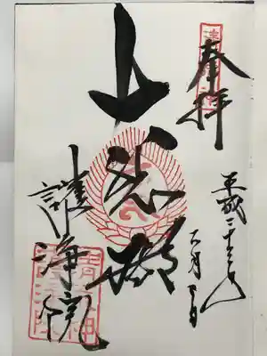 常施無畏寺　護浄院（清荒神）(京都府)