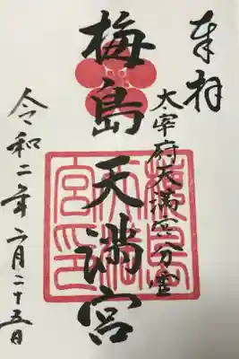梅島天満宮の御朱印