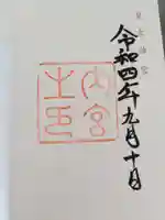 伊勢神宮内宮(皇大神宮)(三重県)