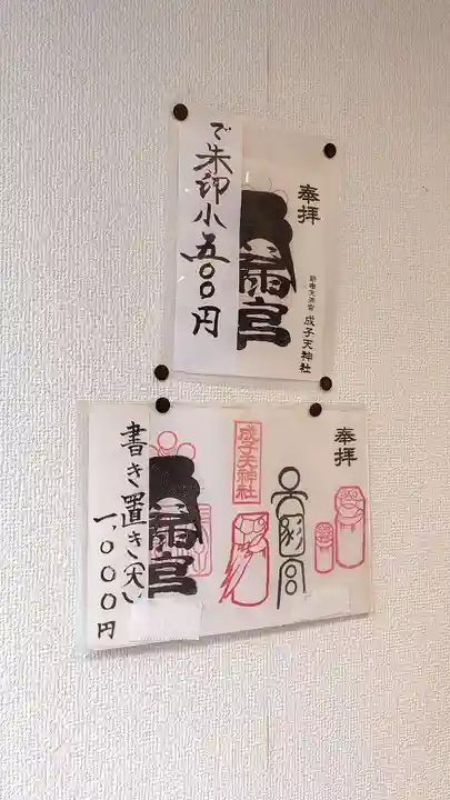 成子天神社(東京都)