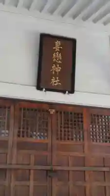 妻戀神社のその他建物