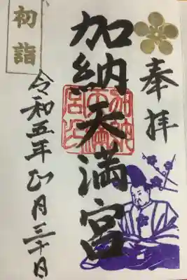 常時２種類の御朱印があって、初詣のように季節が入るものか学業上達・受験合格と祈願が書かれるものがあります。