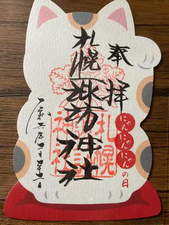札幌諏訪神社の御朱印