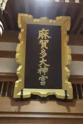 麻賀多神社のその他建物