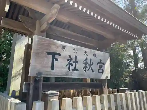 諏訪大社下社秋宮(長野県)