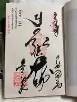 高野山金剛峯寺奥の院の御朱印