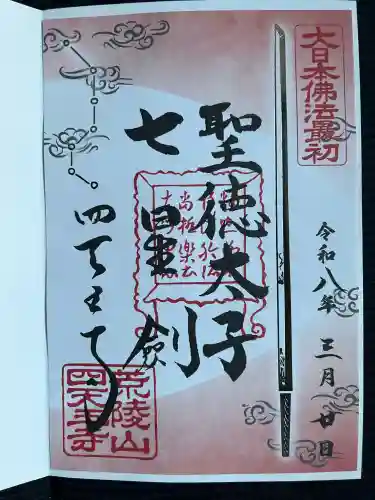 四天王寺の御朱印